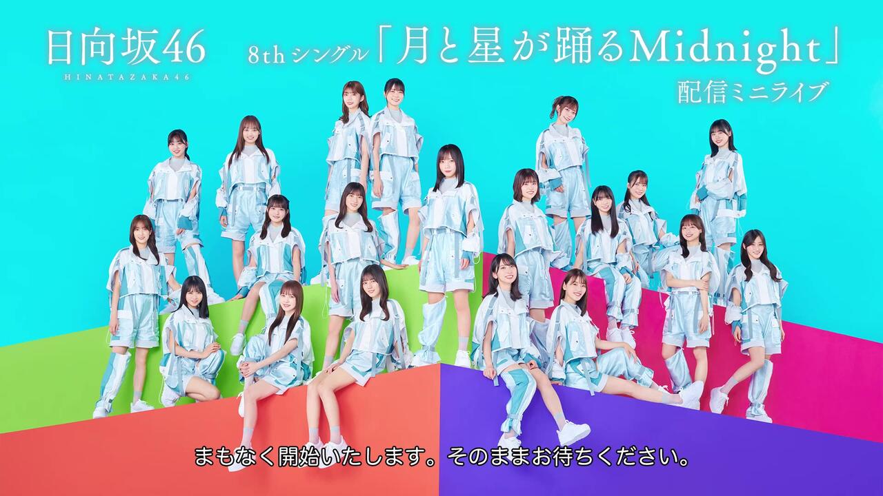 日向坂46 応募者全員当選！8th Single『月と星が踊るMidnight』ミニ