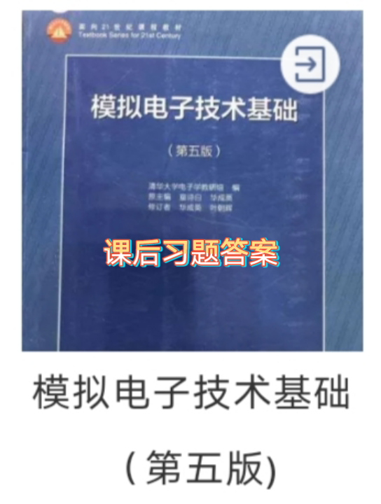 [图]模拟电子技术基础课后习题答案