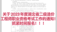 关于2023年度湖北省二级造价工程师职业资格考试工作的通知!!!抓紧时间报名!!!哔哩哔哩bilibili