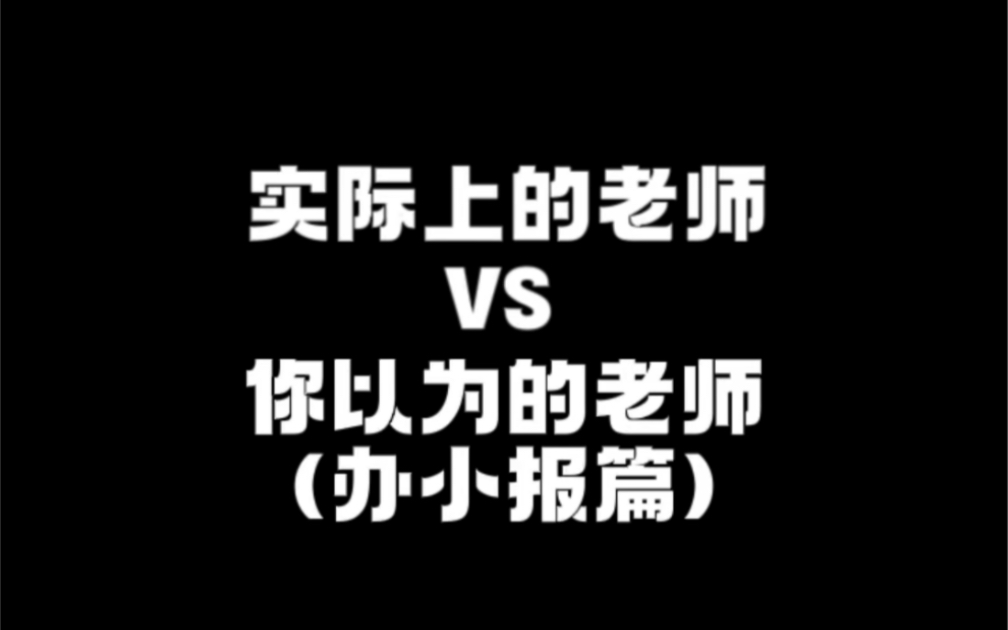 你以为的老师VS实际上的老师(办小报篇),你们是如何教学生办小报的,你们的老师是如何让你们办小报的?哔哩哔哩bilibili