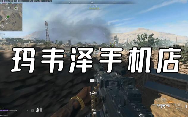 [COD19 DMZ钥匙位置] 玛韦泽手机店F4沼泽度假村不远处网络游戏热门视频