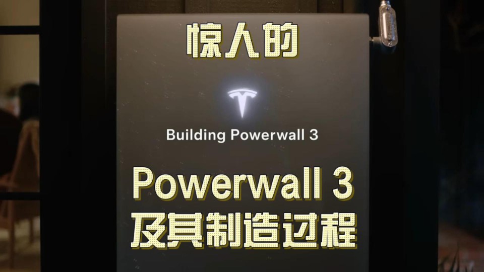 能源革命进行时,惊人的Powerwall 3!以及它的制造过程!哔哩哔哩bilibili