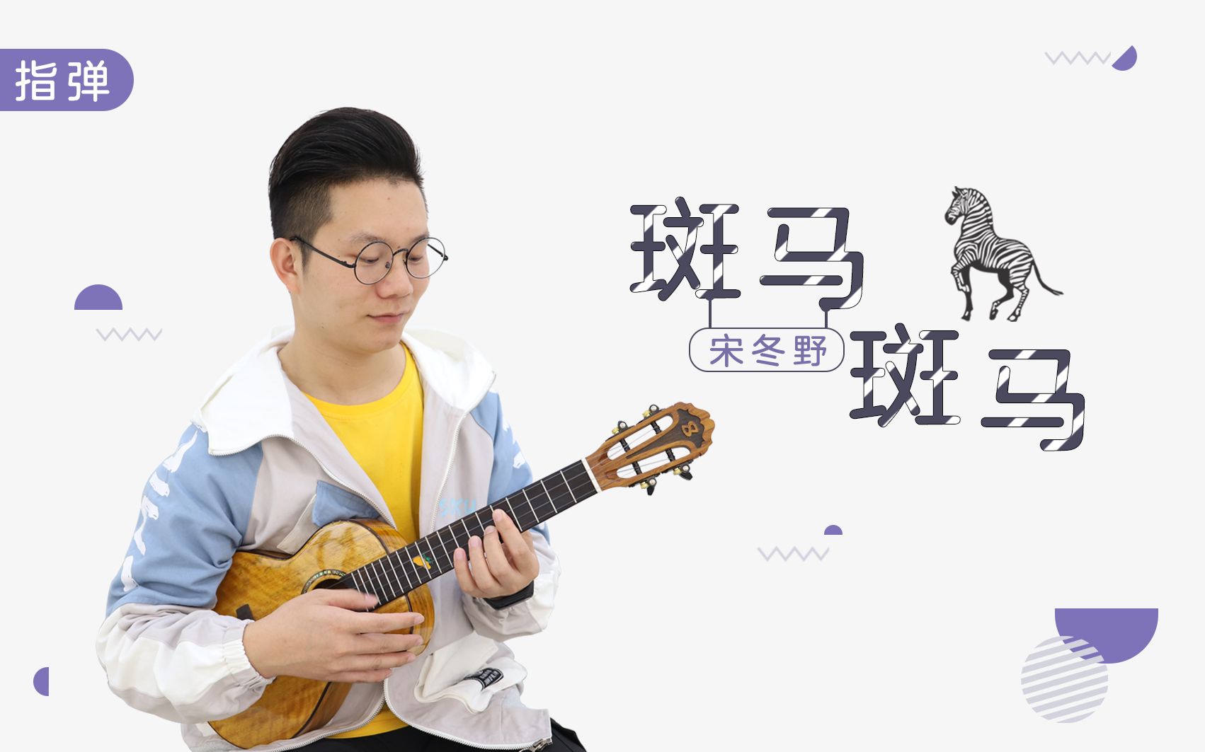 超经典民谣丨斑马斑马 - 宋冬野 尤克里里指弹独奏【桃子鱼仔ukulele