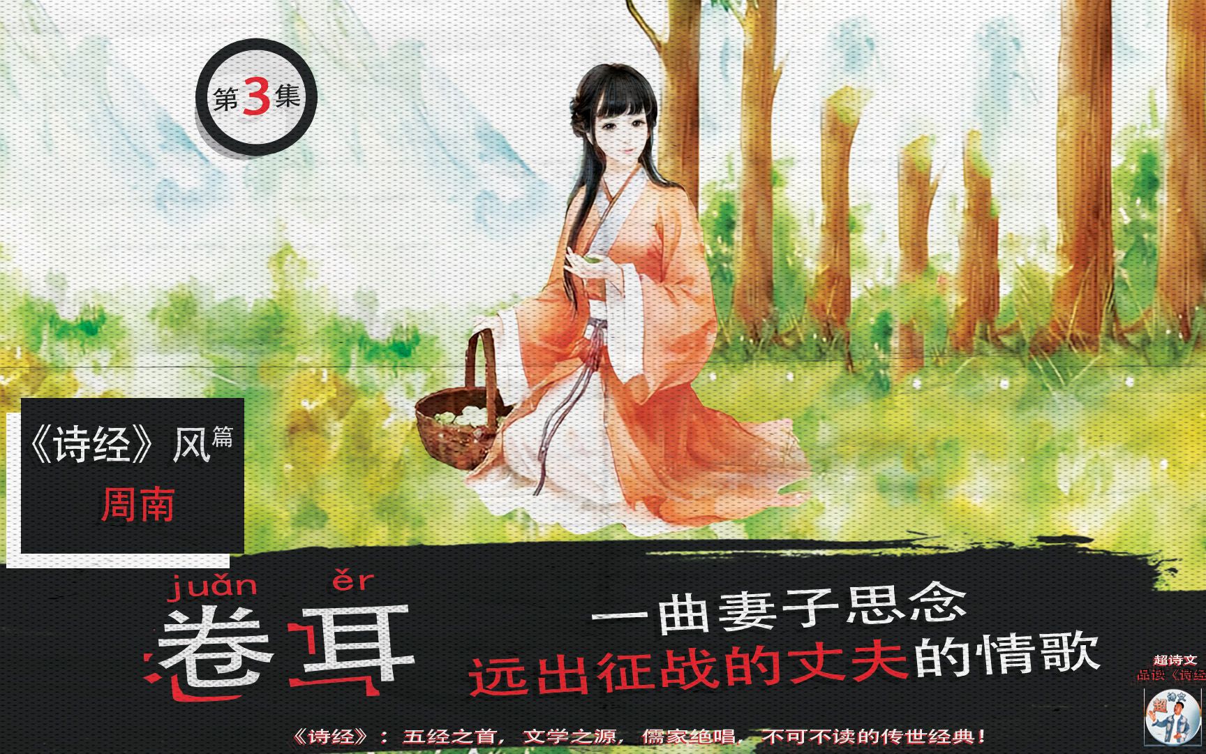 [图]《卷耳》：思夫情深，丈夫不在家，妻子想念他！《诗经》中的一曲妻子思念远出丈夫的情歌！