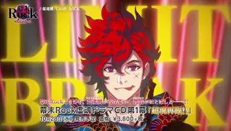 幕末rock 虚魂 ドラマcd Cm 哔哩哔哩 Bilibili