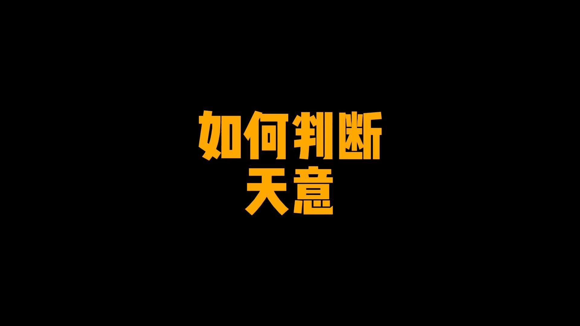 如何判断"天意"#知识分享#传统文化#缘分#情感#易学智慧