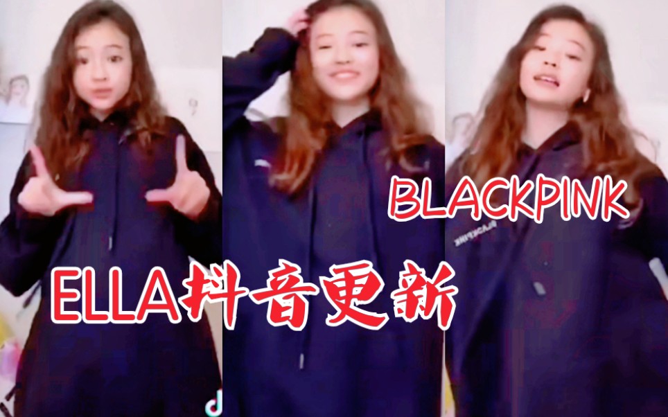 ELLA抖音更新!穿着BLACKPINK卫衣跳舞!哔哩哔哩bilibili