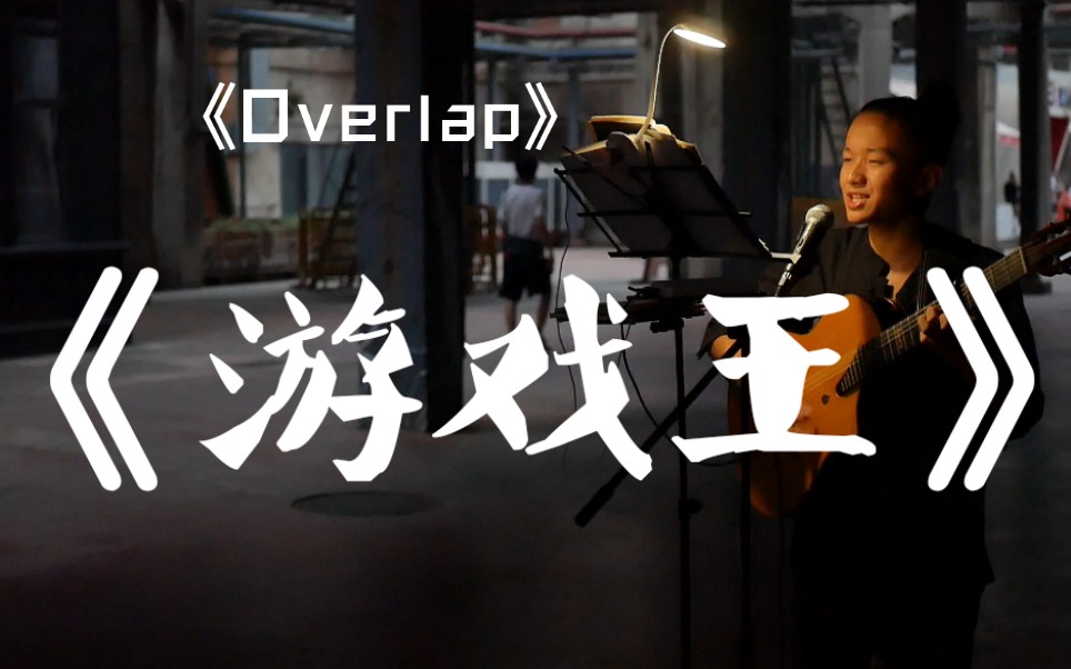 [图]街头 游戏王《Overlap》!!!我的回合 抽牌!!!