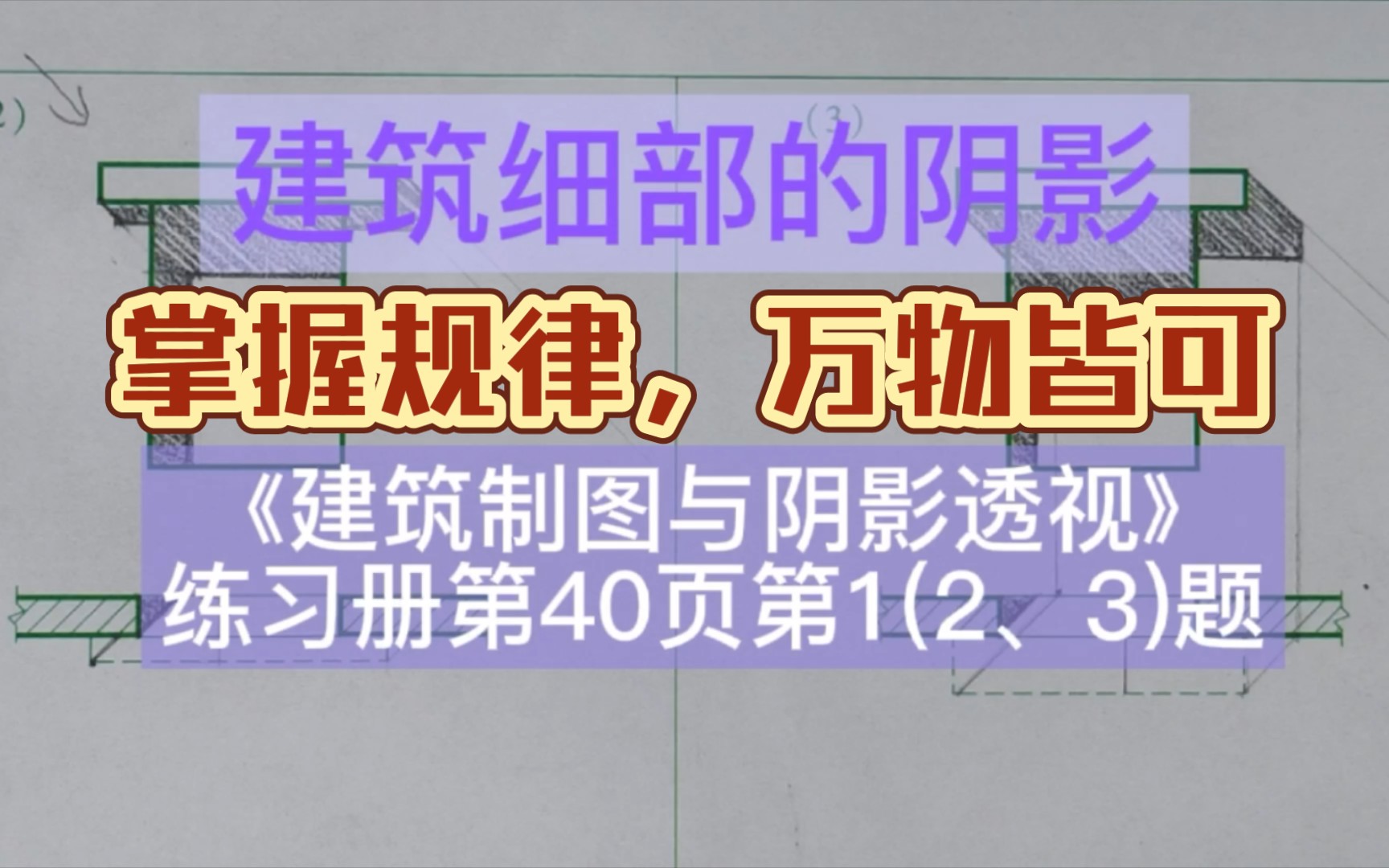 建筑细部的阴影《建筑制图与阴影透视习题集》第40页第1(2.3)题哔哩哔哩bilibili