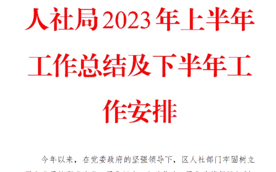 人社局2023年上半年工作总结及下半年工作安排哔哩哔哩bilibili