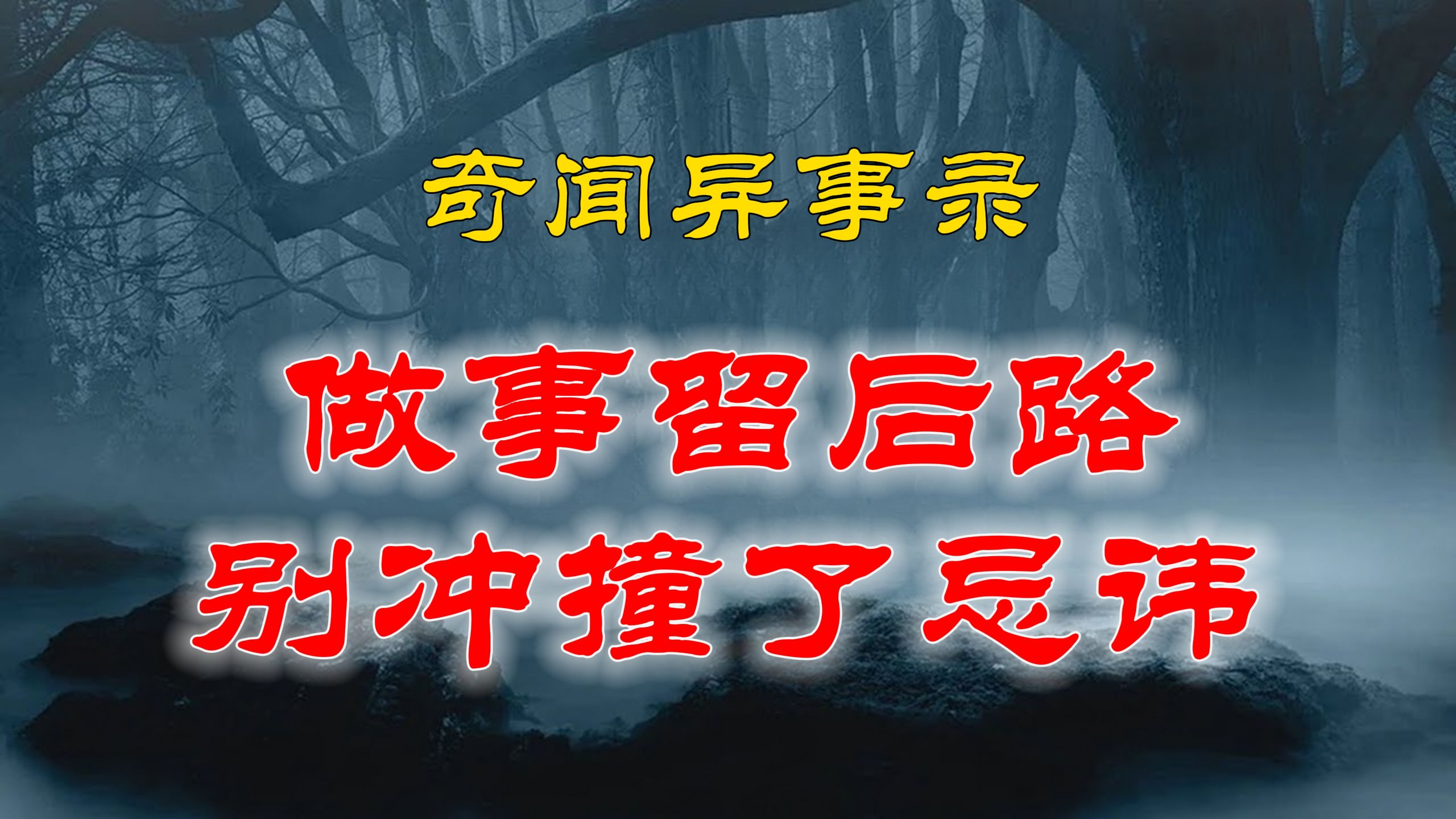 【山村鬼谈】 民民间灵异故事,做啥事情一定给自己留后路,千万别冲撞了别人忌讳 丨恐怖故事丨阴阳灵异、奇闻怪谈、恐怖悬疑、诡秘校园,都市传闻...