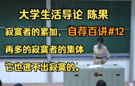 【十几年后看仍感激的课!全网独家字幕】陈果大学生活导论谈孤独,友情,感恩,学习累加再多寂寞者它也逃不出寂寞.就像一件无意义的事重复一千遍...