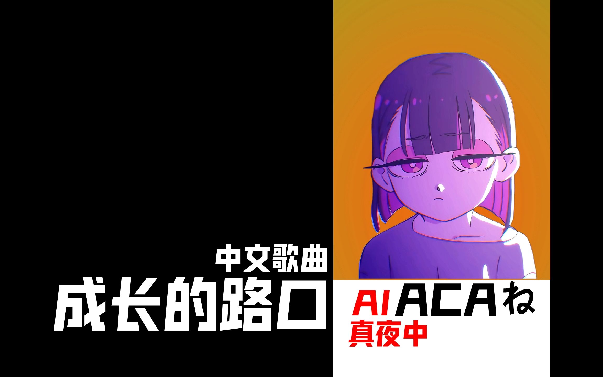 「ai真夜中」成长的路口-acaね
