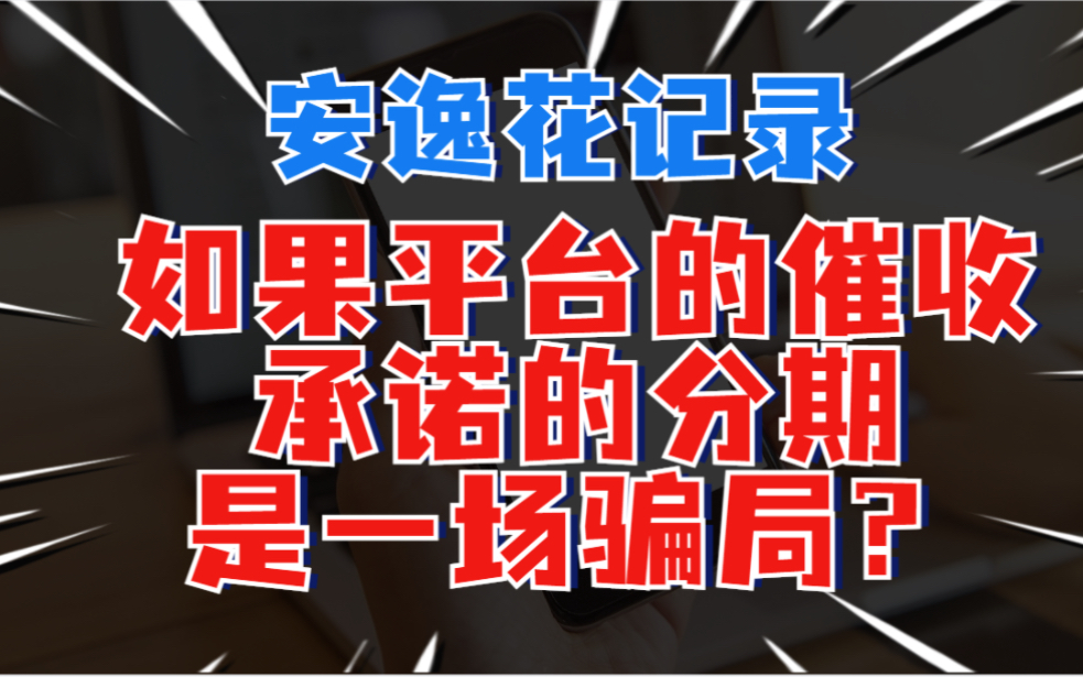 搬砖,安逸花记录,如果网贷平台催收承诺的分期是一场骗局?你受得了吗?哔哩哔哩bilibili