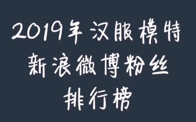 2019汉服模特新浪微博粉丝排行榜哔哩哔哩bilibili