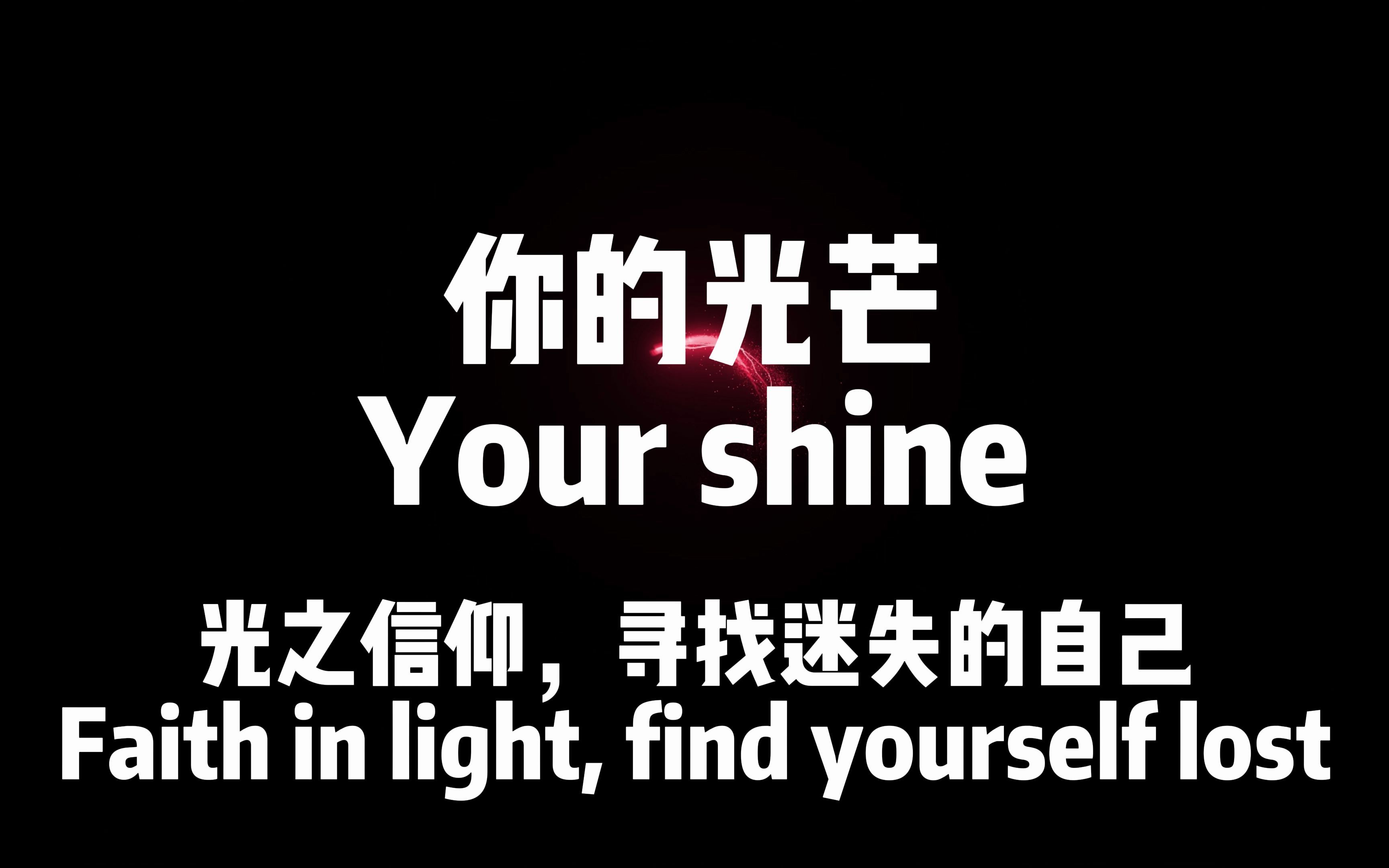 释放<你的光芒>让平凡变得不平凡!愿你的光芒照亮世界.哔哩哔哩bilibili