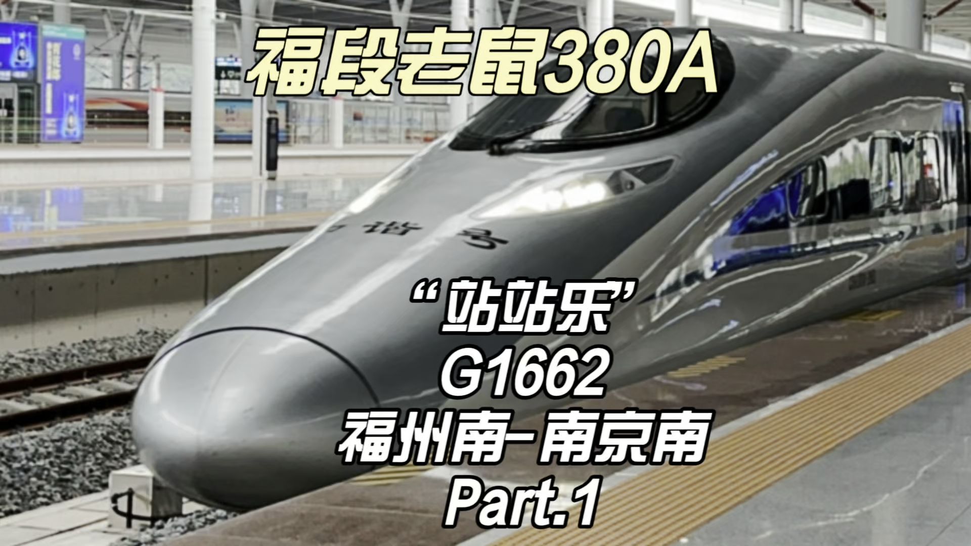 福段老鼠“站站乐”G1662运转记录 福州南南京南 上集(10月30日)哔哩哔哩bilibili