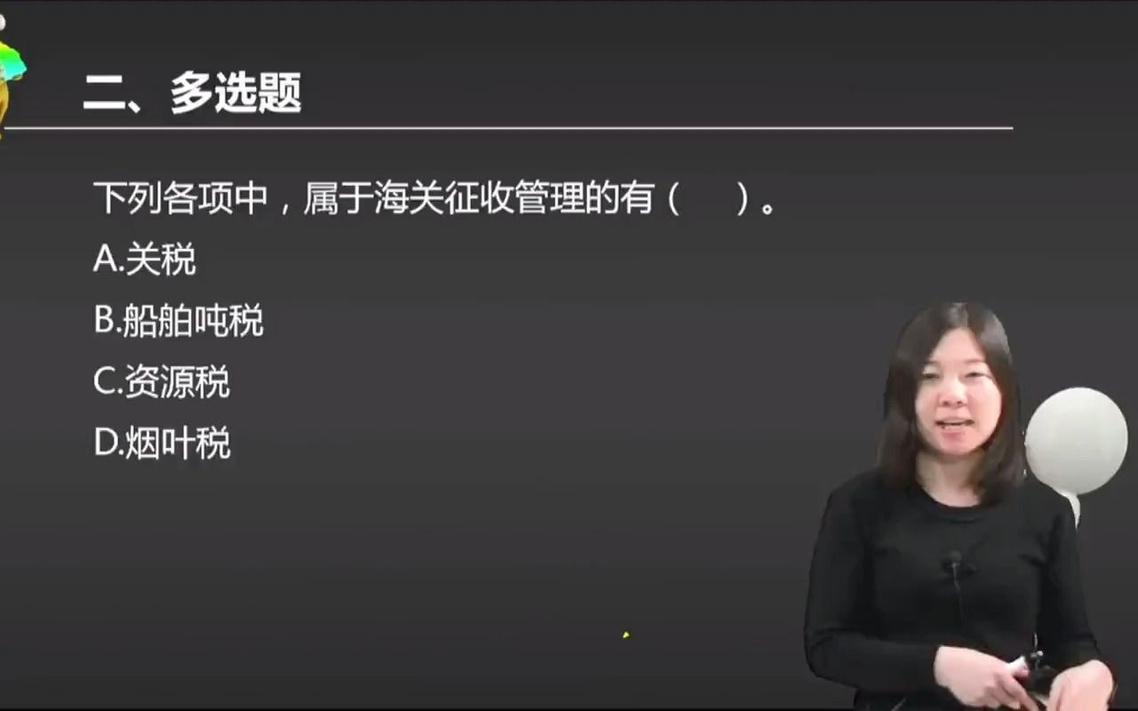 2021初级会计 备考初级会计职称下列各项中,属于海关征收管理的有( ).哔哩哔哩bilibili