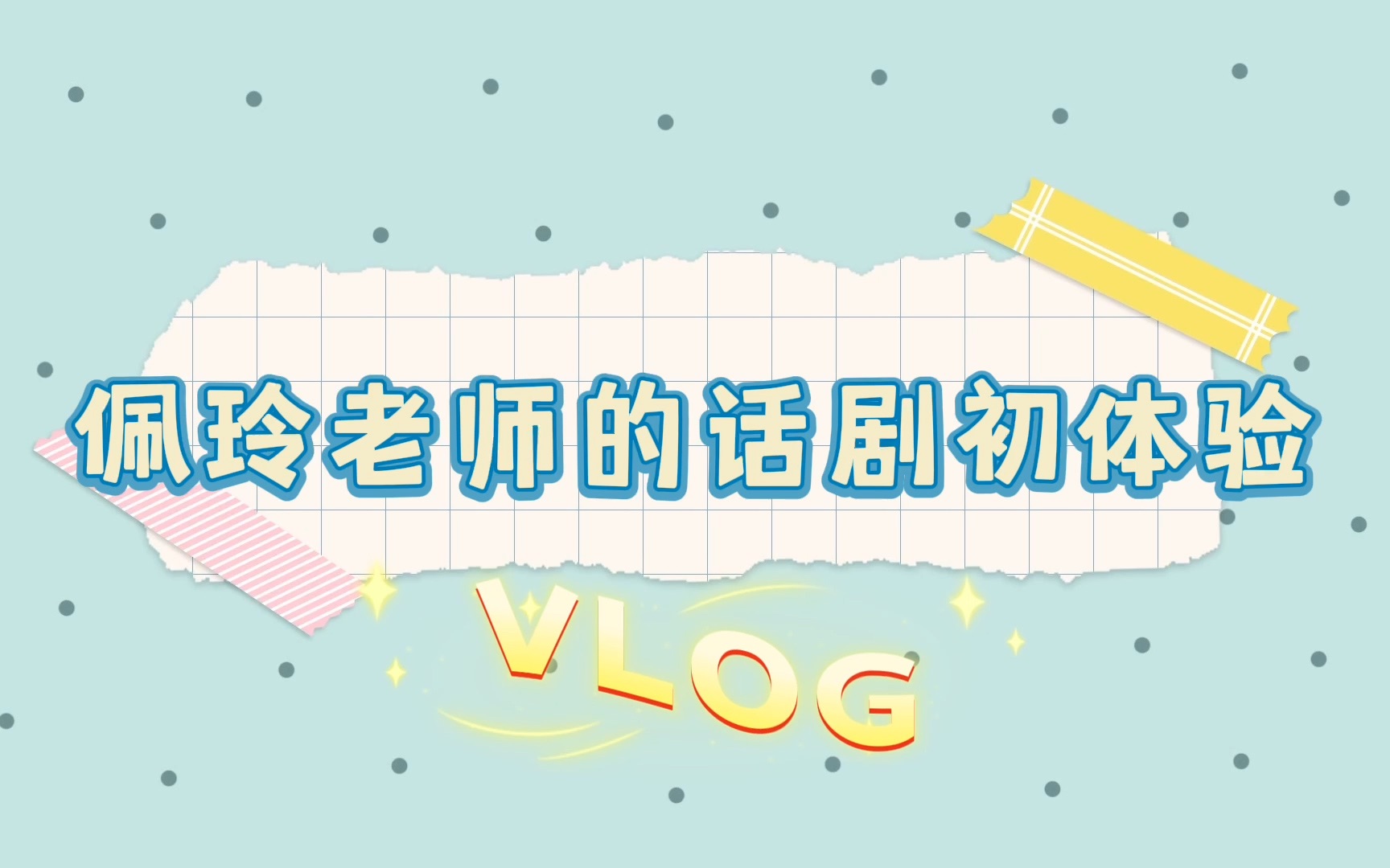 佩玲参与的星座话剧首映vlog丨佩玲vlog𐟎‰哔哩哔哩bilibili