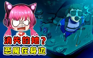 Download Video: 消失的她？细思极恐，恶魔就在身边！