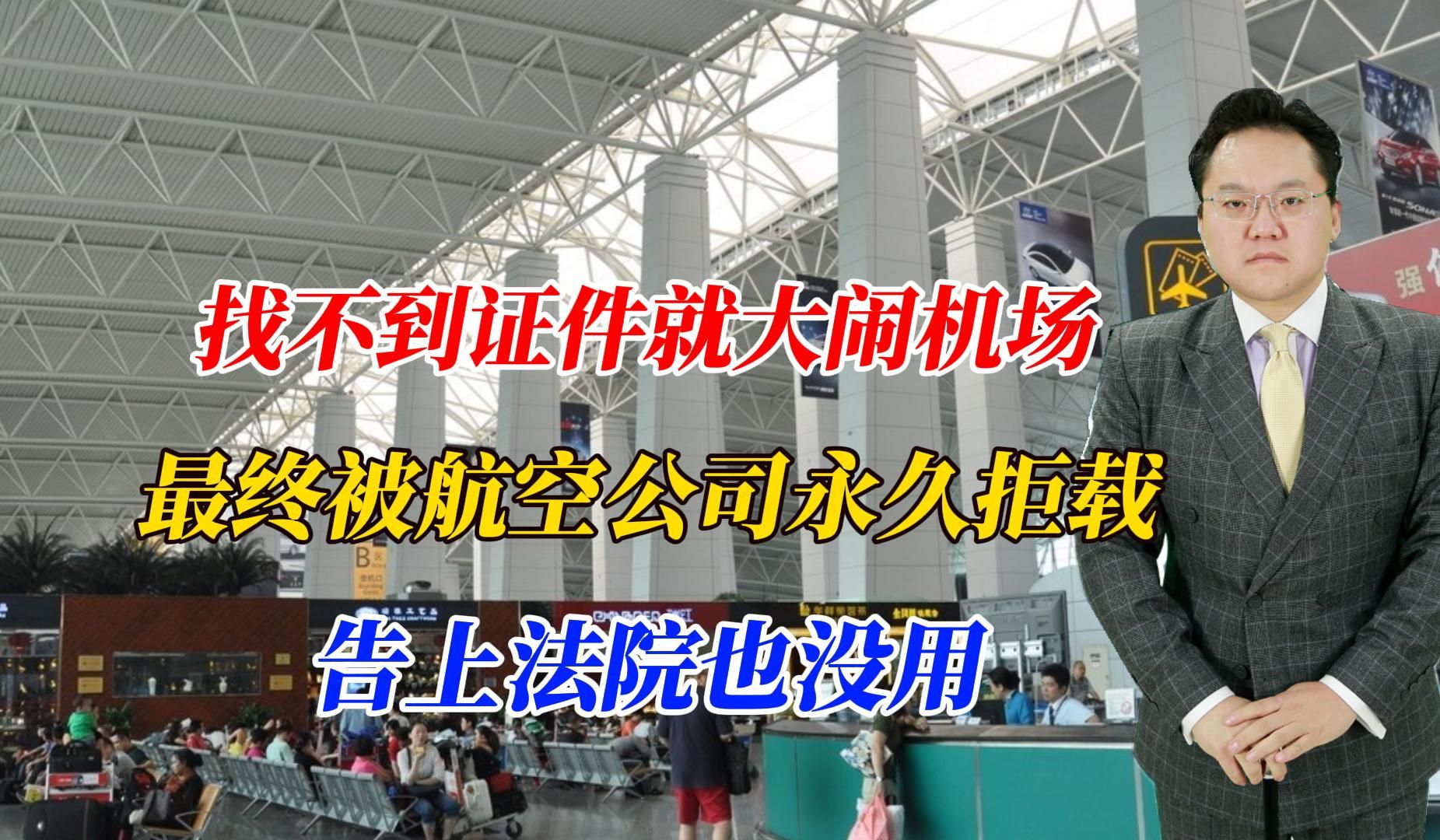 找不到证件就大闹机场,最终被航空公司永久拒载,告上法院也没用哔哩哔哩bilibili