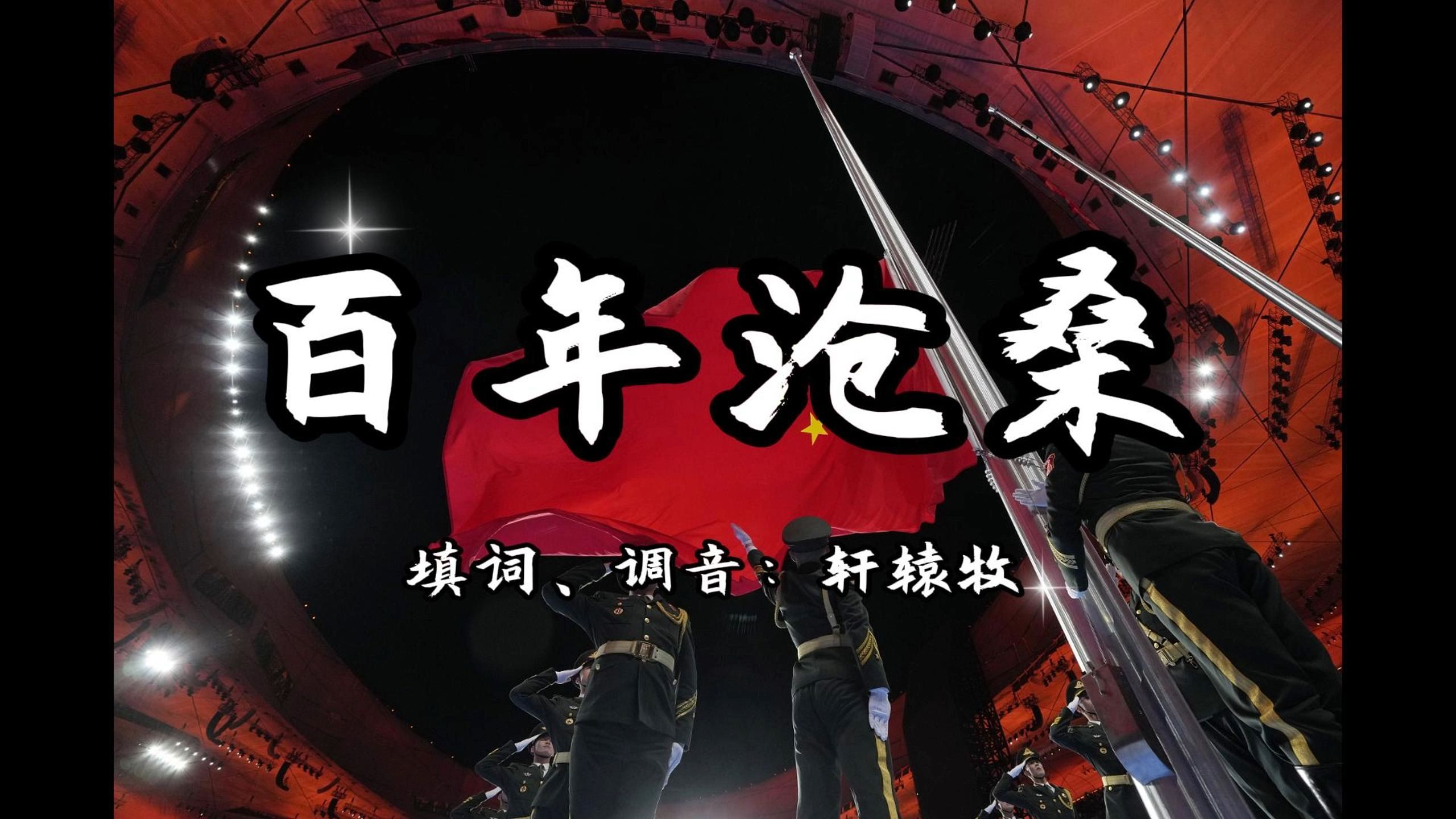 【万古生香/填词】百年沧桑 · 建国75周年