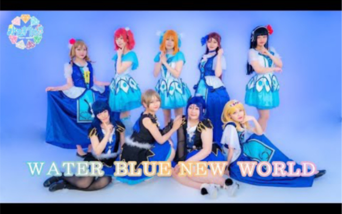 [图]【水色新世界】WATER BLUE NEW WORLD 【踊ってみた】———【LoveLive! Sunshine!】WATER BLUE NEW WORLD