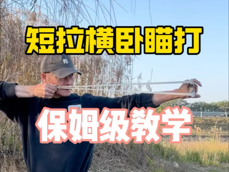 弹弓横握瞄打零基础保姆级教学