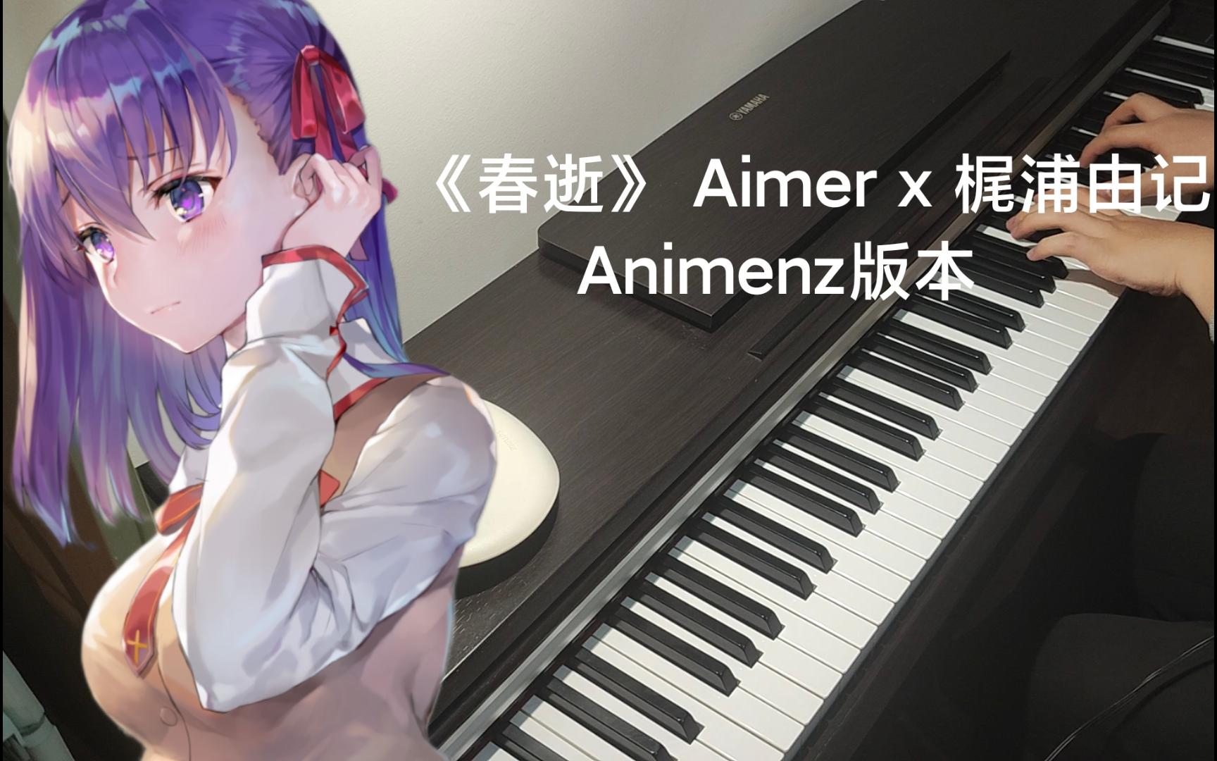 【钢琴】春逝(春はゆく)aimer x 梶浦由记 fate/stay night - animenz