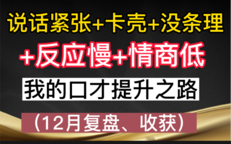 说话紧张、卡壳、没条理、反应慢、情商低|看看我的口才提升之路(12月口才复盘、收获)哔哩哔哩bilibili