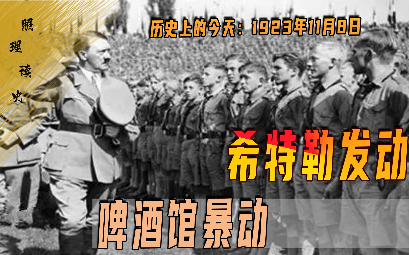 1923年11月8日,希特勒啤酒馆暴动失败,但正因如此使他走向成功哔哩哔哩bilibili