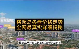 Download Video: 南沙横沥岛各个楼盘价格走势分析，全网最真实详细的价格揭秘，一个视频让你熟悉横沥岛开卖之初到现在的价格，关乎你的钱袋子，速来学习呀！