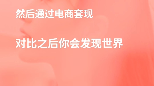 社交电商到底好不好做,为什么今年那么多人都在做?哔哩哔哩bilibili