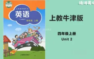 Download Video: 上教牛津英语四年级上册U2