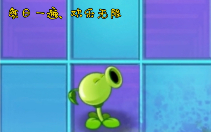 [图]【pvz】轻轻敲醒沉睡的心灵