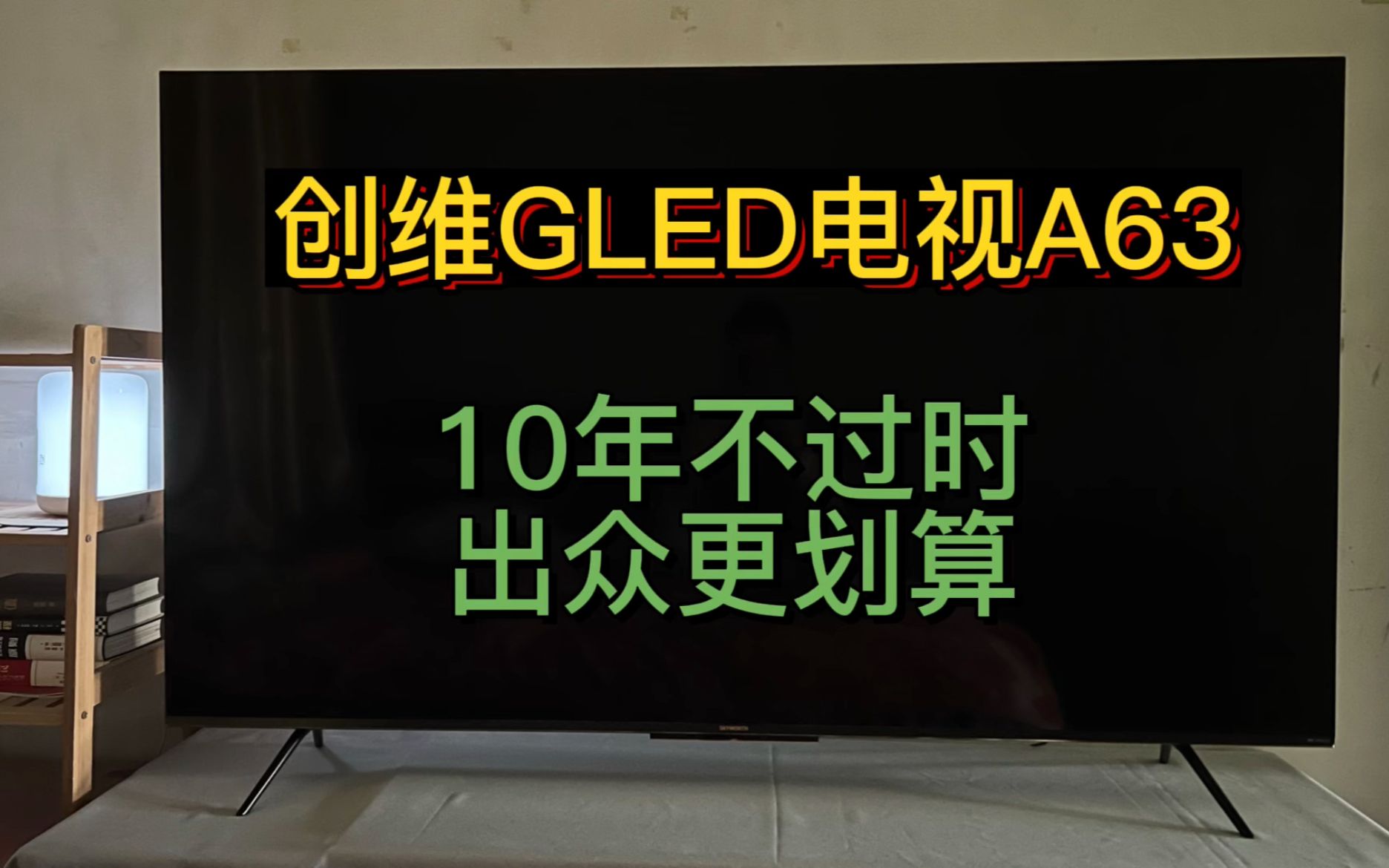 如果你买一台电视想踏踏实实用7~10年,创维GLED电视A63(288Hz+MiniLED)请一定看看!哔哩哔哩bilibili