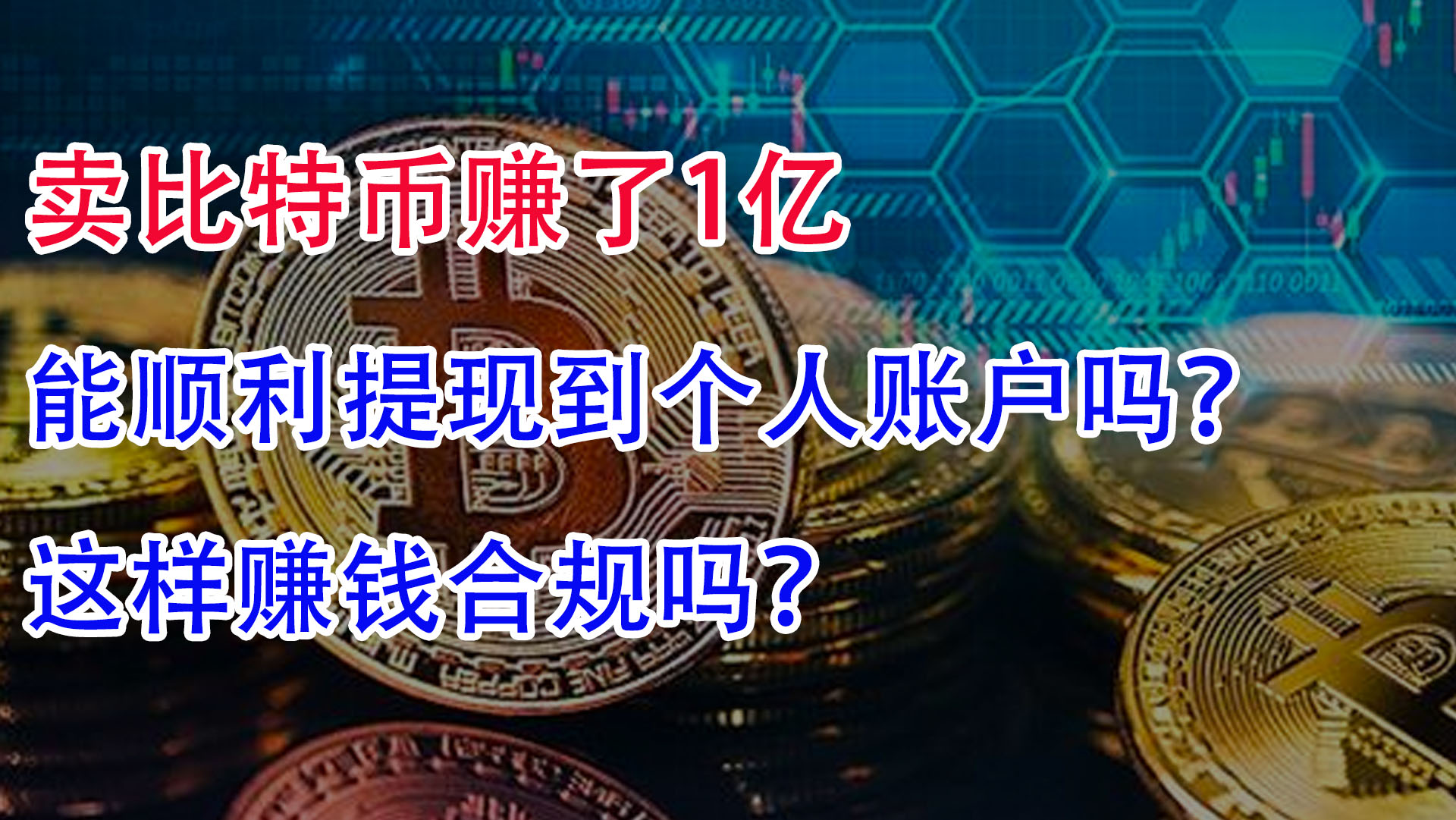 卖比特币赚了1亿,能顺利提现到个人账户吗?这样赚钱合规吗?哔哩哔哩bilibili