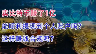 Video herunterladen: 卖比特币赚了1亿，能顺利提现到个人账户吗？这样赚钱合规吗？