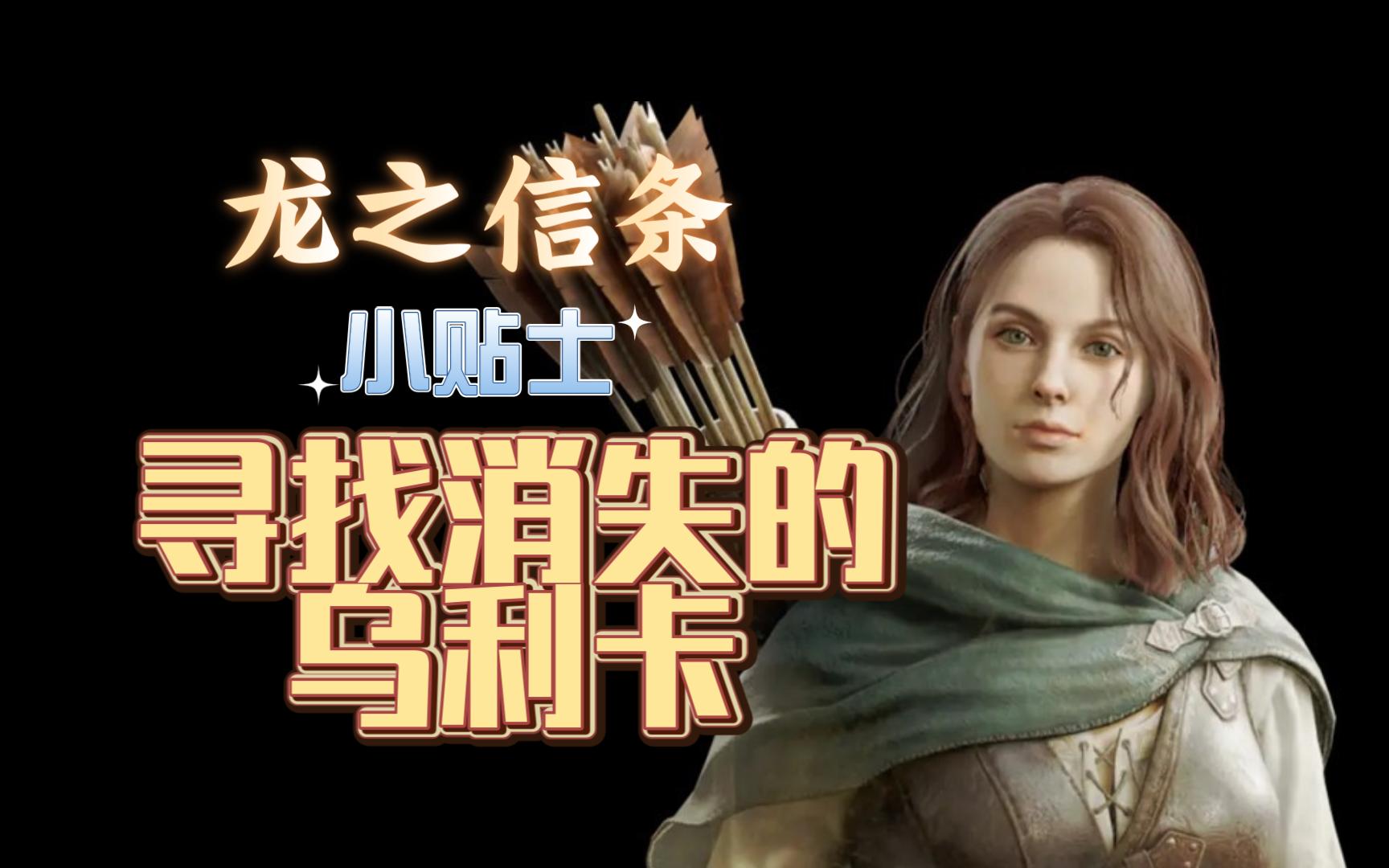 如何寻找消失的乌利卡