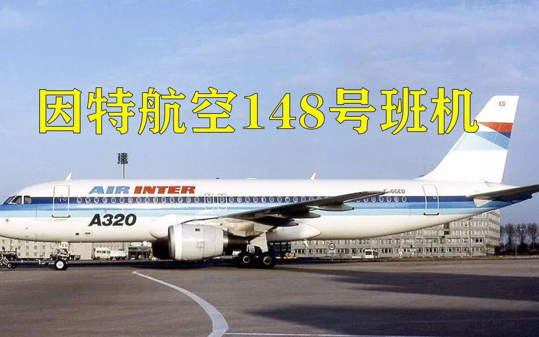 一架a320降落时突然失控坠毁,空中浩劫之 因特航空148