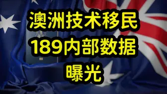 Download Video: 澳洲189技术移民，内部数据曝光，印度拿绿卡最多，我国第二