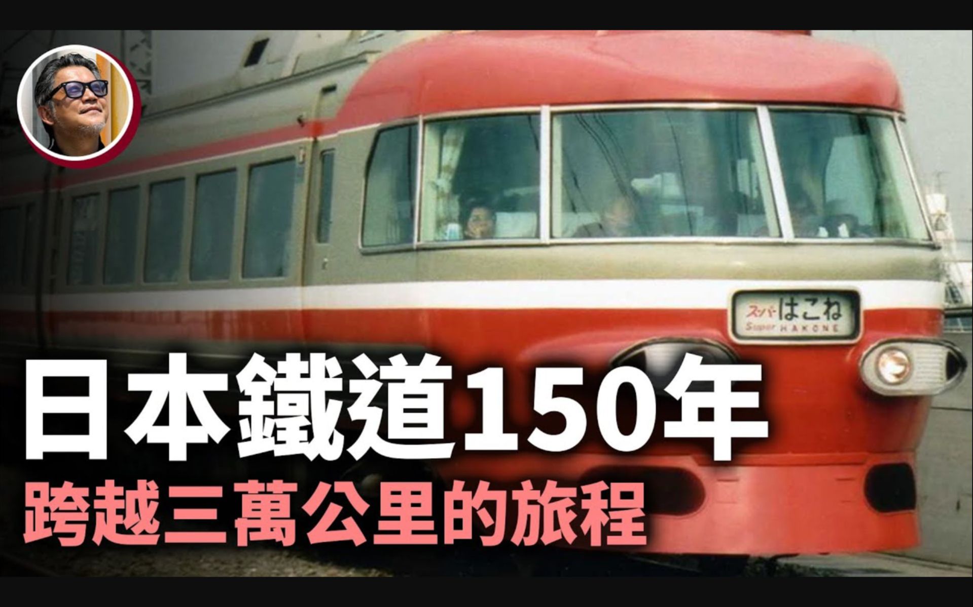 [图]日本铁道150年史 ~ 走过一个半世紀，为何日本这么多铁道迷呢？它对日本人而言，又有什么特殊的精神意义？让我们一起踏上，这条跨越三万公里的旅程 ~