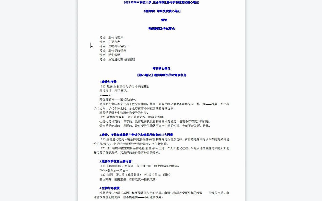 [图]【电子书】2023年华中科技大学[生命学院]遗传学考研复试精品资料