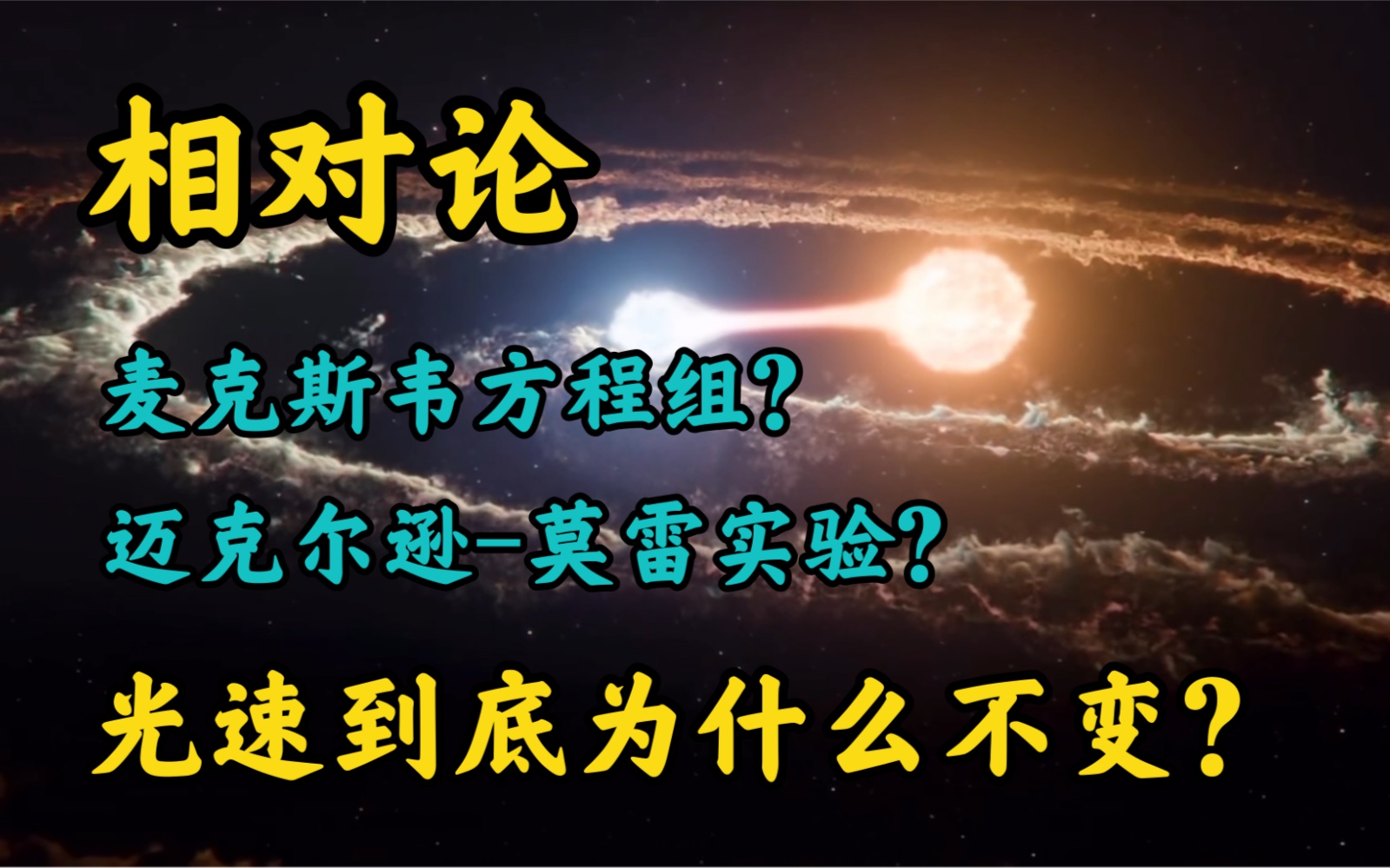 [图]【相对论篇】光速到底为什么不变，是设计如此？（第 02 期）