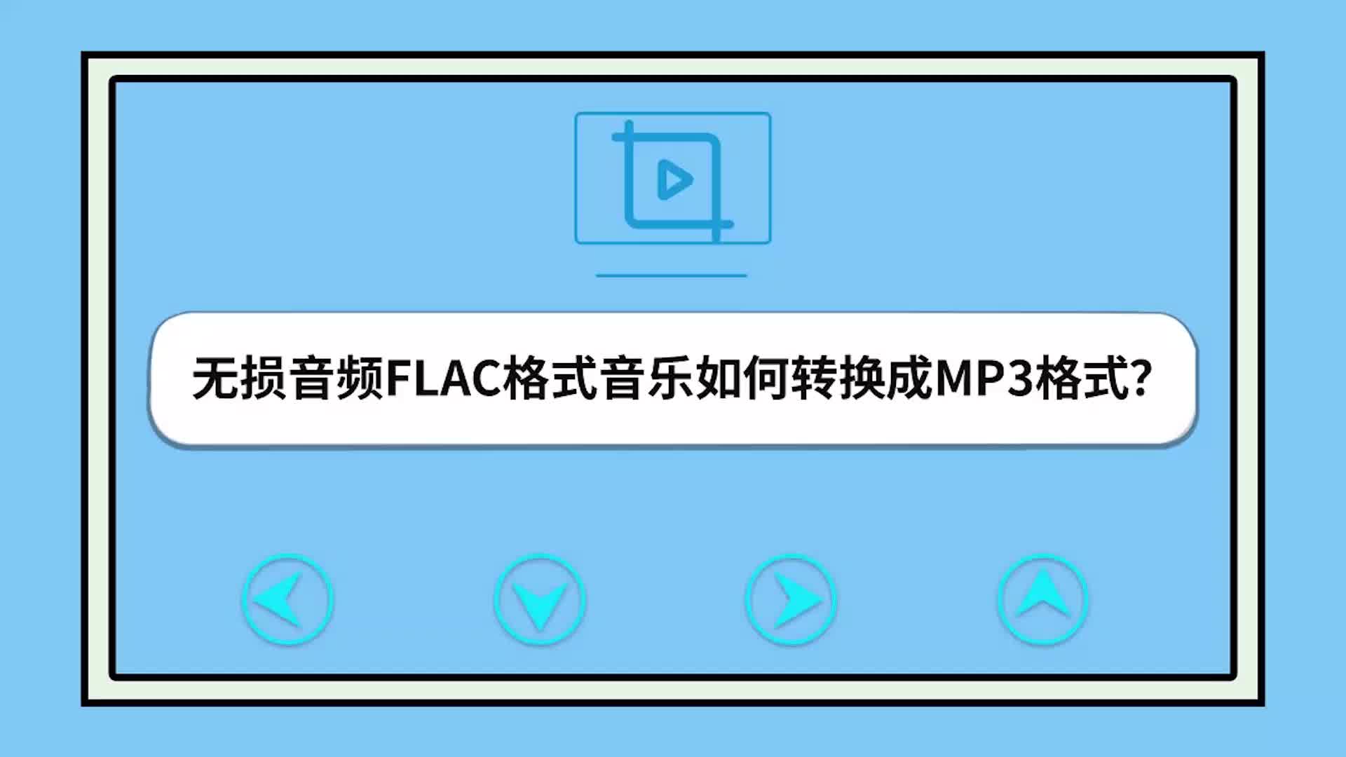 无损音频FLAC格式音乐如何转换成MP3格式哔哩哔哩bilibili