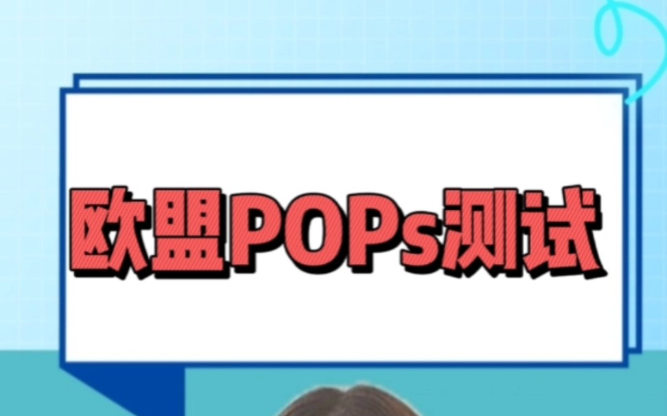 什么是POPs持久性有机污染物测试?欧盟POPs测试哔哩哔哩bilibili