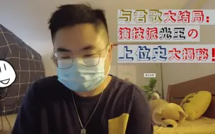 Скачать видео: 与君歌大结局，演员已上位！光王/唐宣宗的抓马上位史