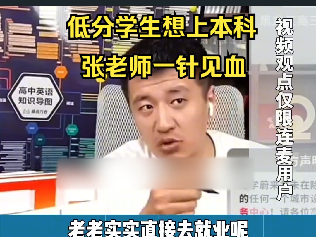 低分学生想上本科,张老师一针见血