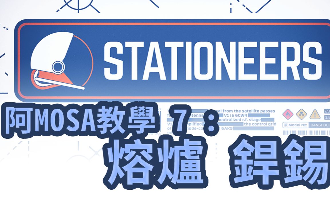 阿MOSA教室:Stationeers 07 熔炉 焊锡 Solder哔哩哔哩bilibili