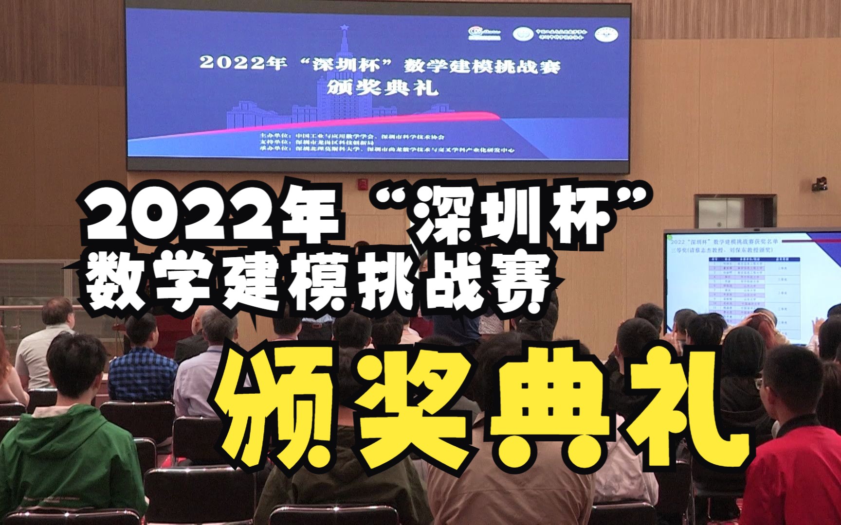 2022年“深圳杯”数学建模挑战赛颁奖典礼哔哩哔哩bilibili